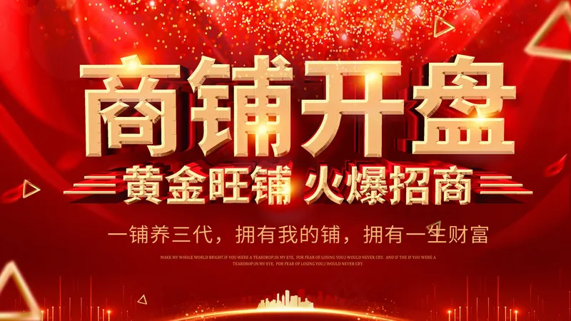 商铺开盘海报psd模版下载