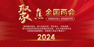 聚焦全国两会  红色展板   会议展板