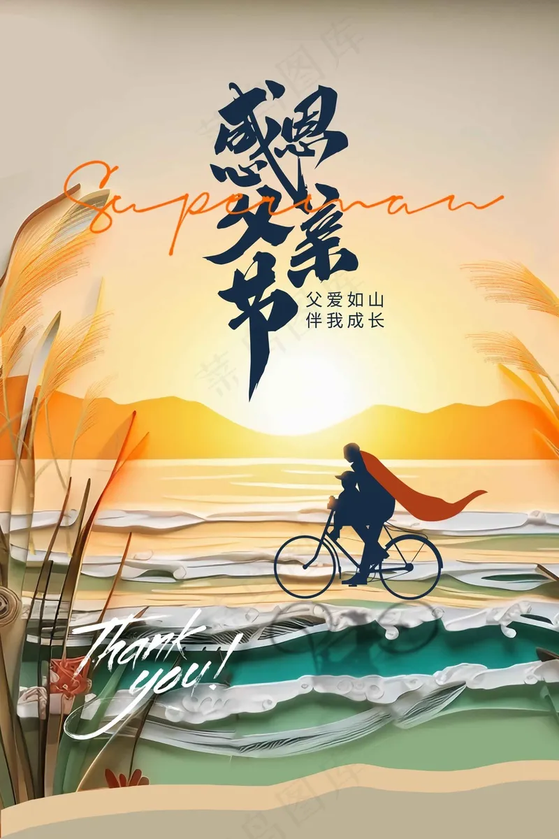 父亲节节日活动海报psd模版下载