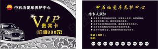 中石油贵宾卡名片