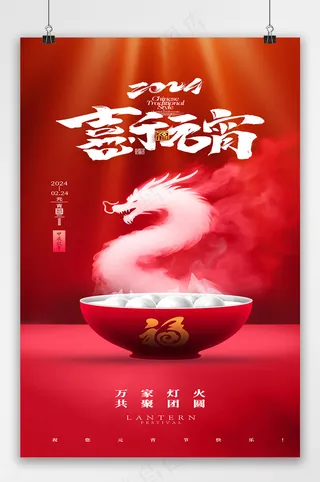 元宵节龙年大气节日海报易拉宝