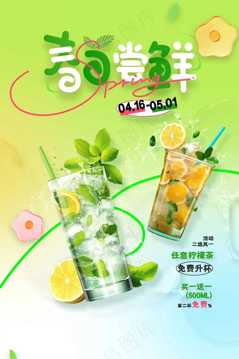春日饮品推广海报psd模版下载