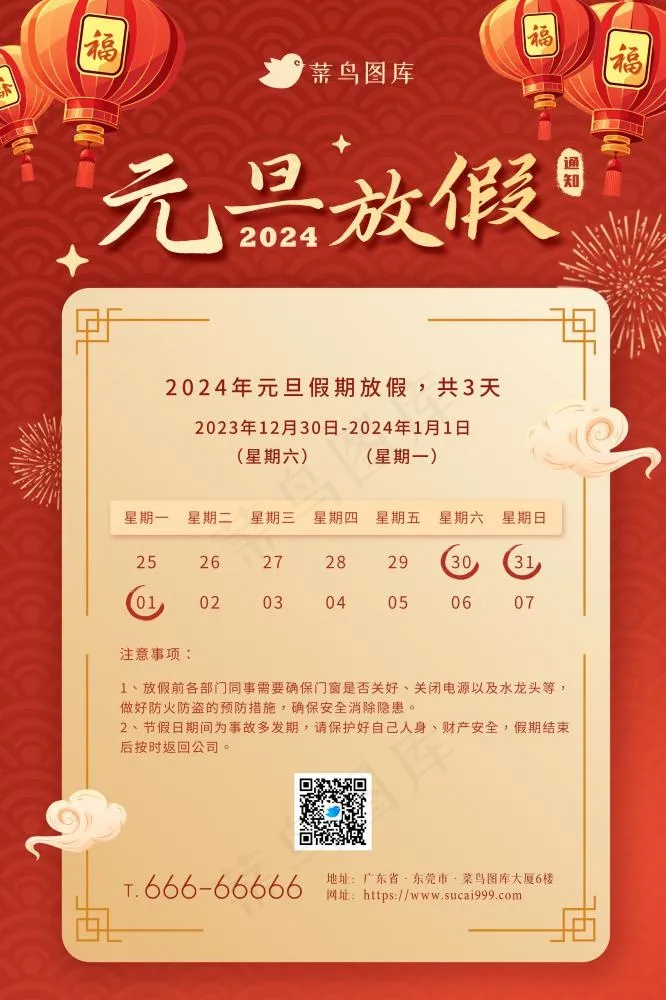 2024年喜庆红色元旦放假通知海报(2362x3543)psd模版下载