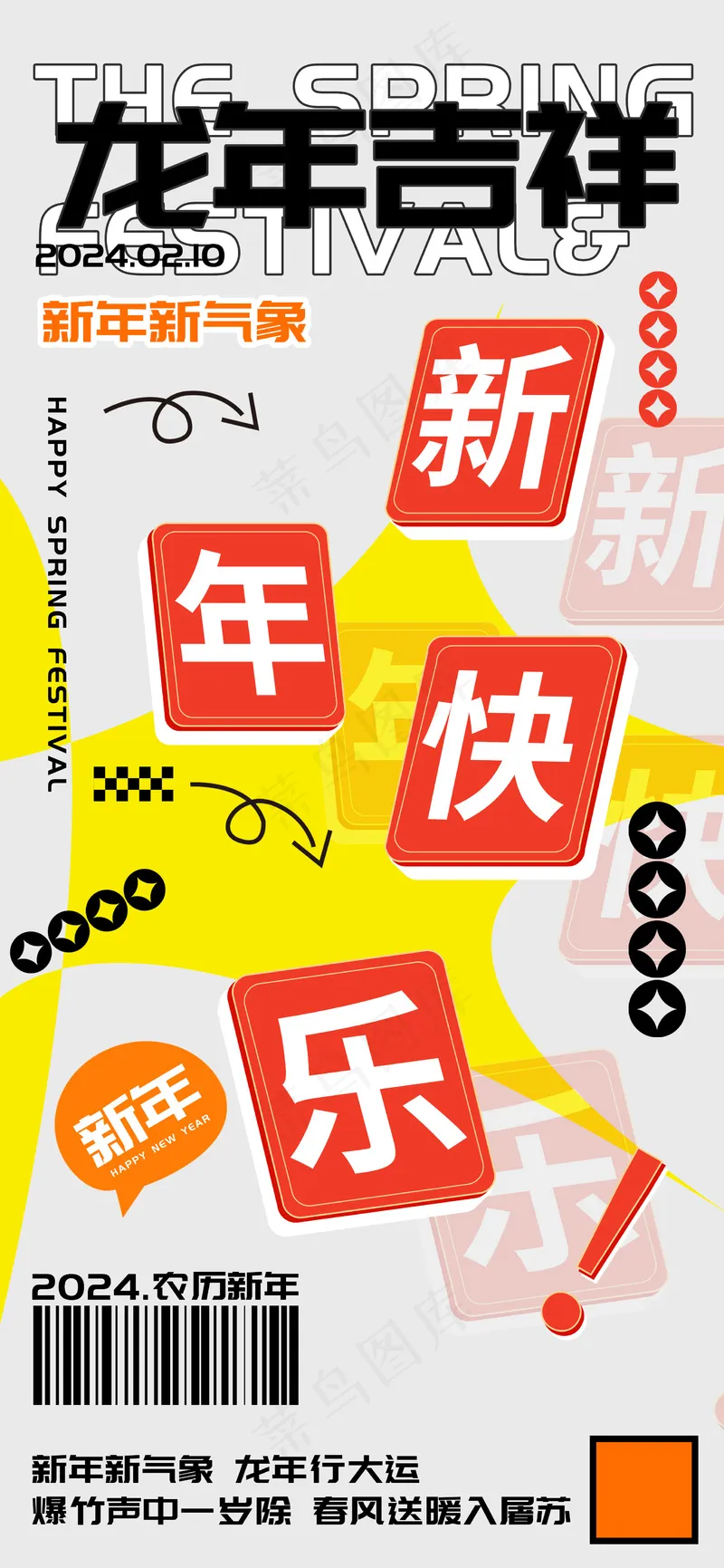 龙年吉祥新年快乐海报psd模版下载