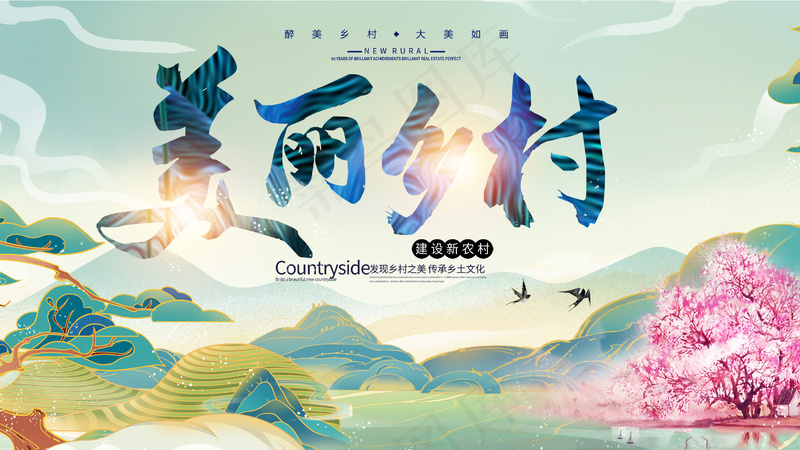 美丽乡村振兴中国风展板psd模版下载