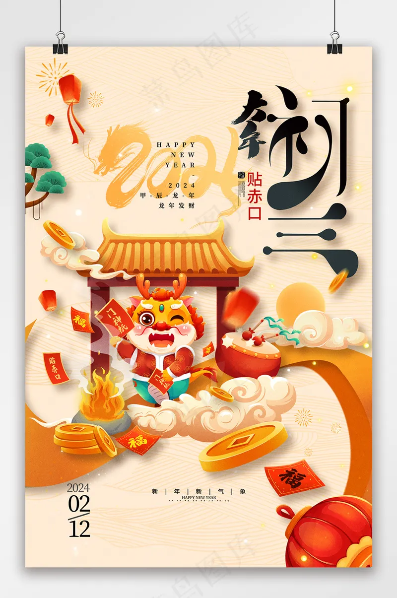 2024龙年春节大年初三海报psd模版下载