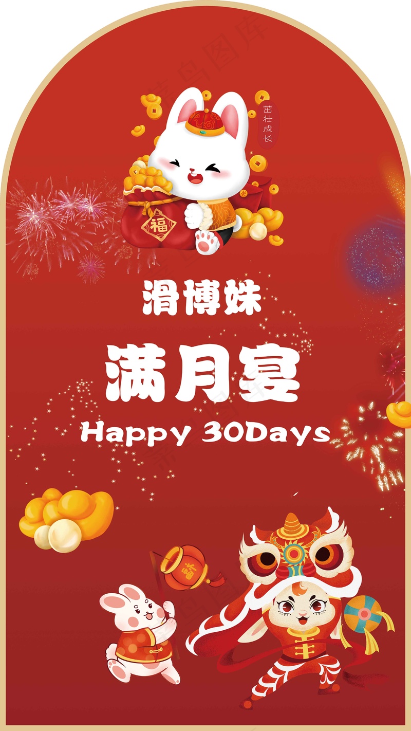 属兔满月宴
