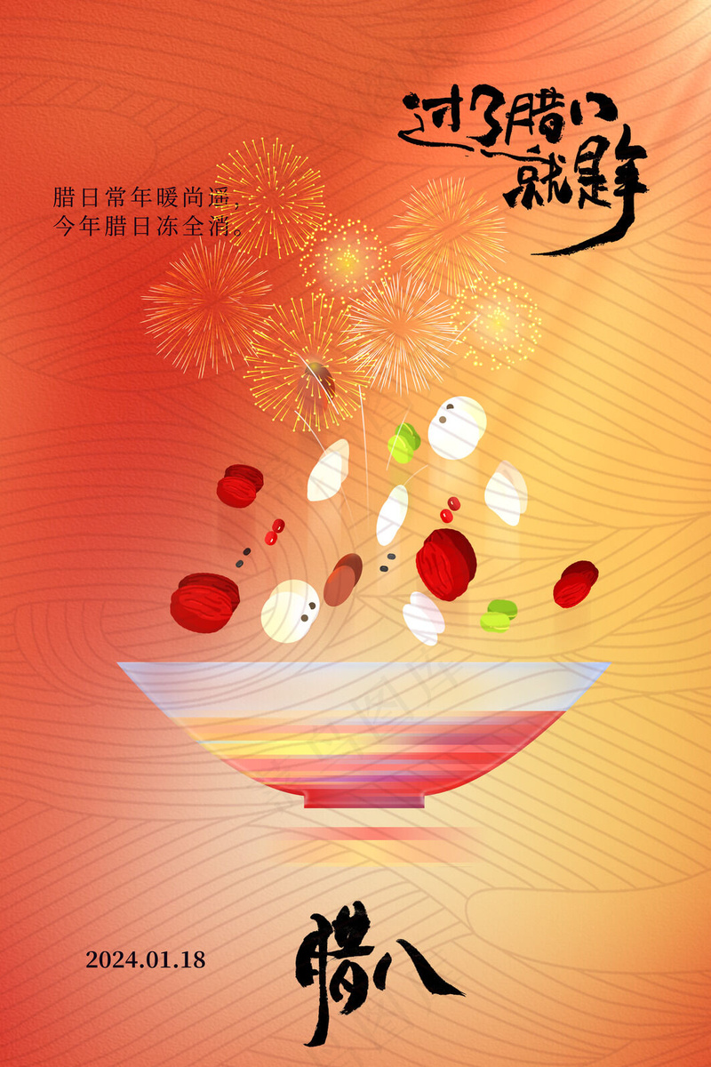 腊八节广告海报psd模版下载