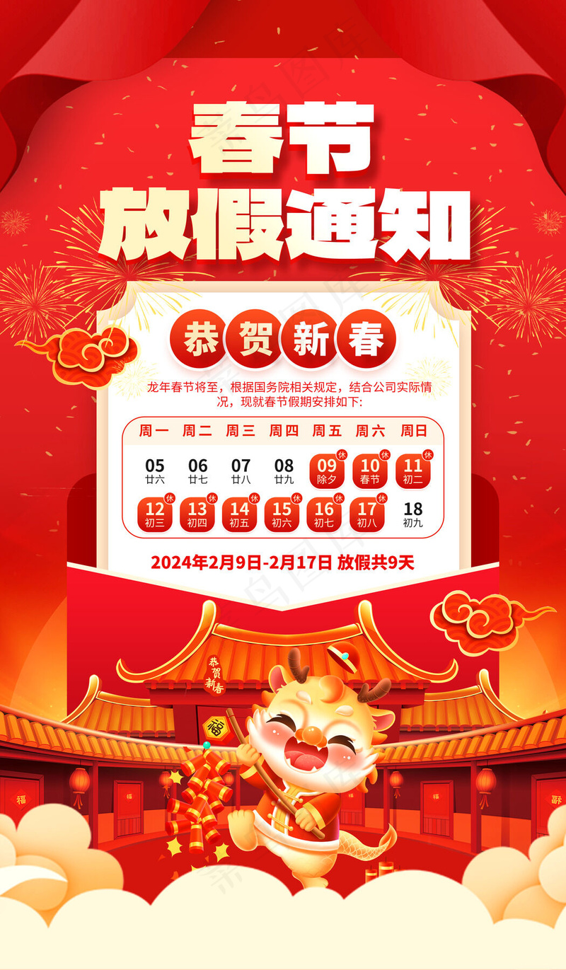 新年放假通知psd模版下载