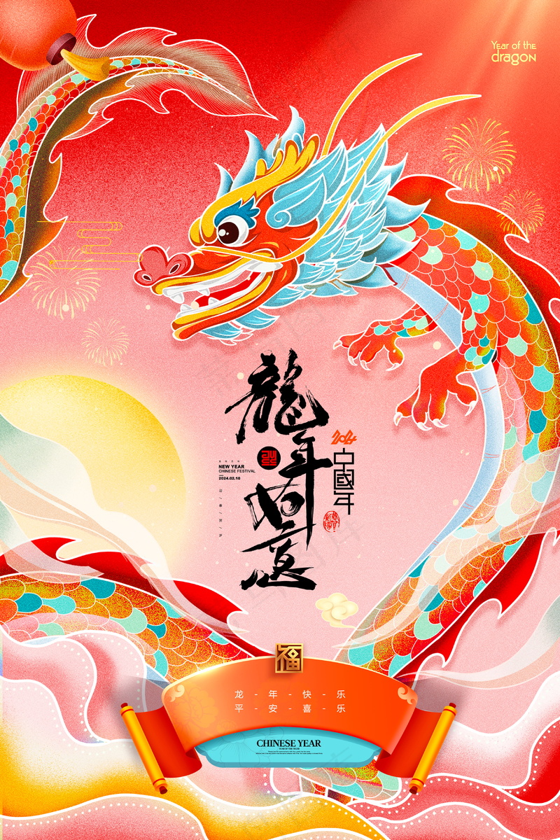2024新春迎新海报插图--131psd模版下载
