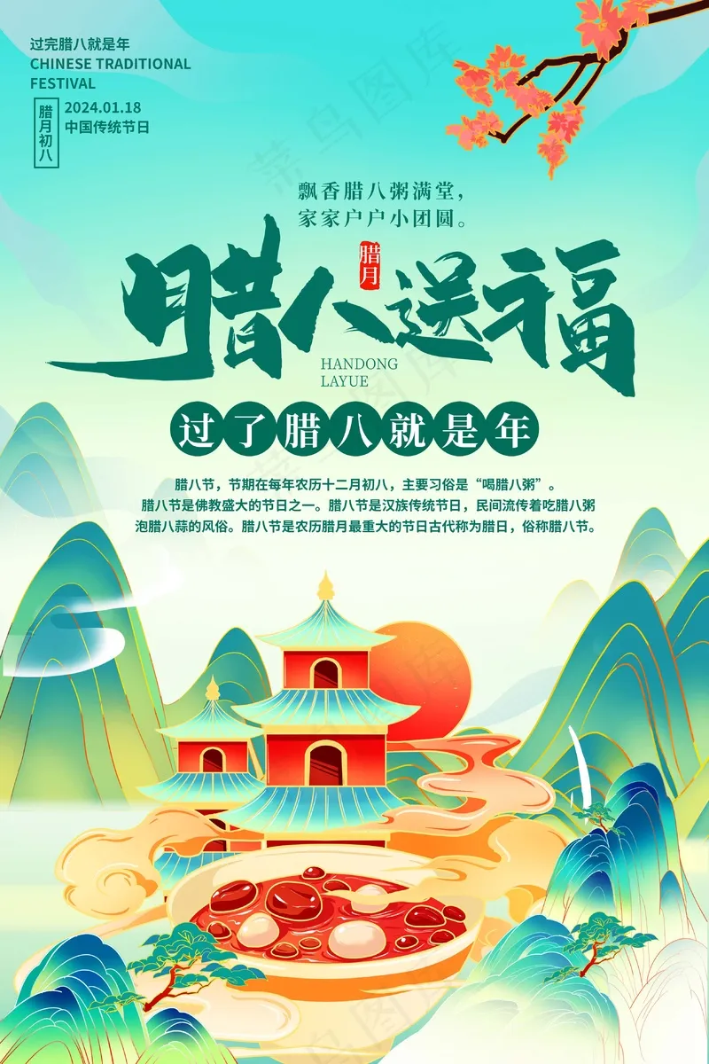 红色喜庆腊八节海报psd模版下载