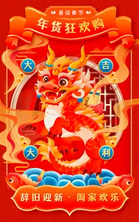 红色龙年年货节电商海报模板 红色龙年年货节电商海报模板