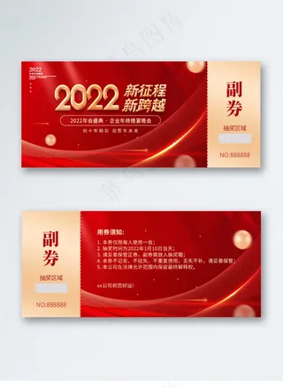 红色年会优惠券