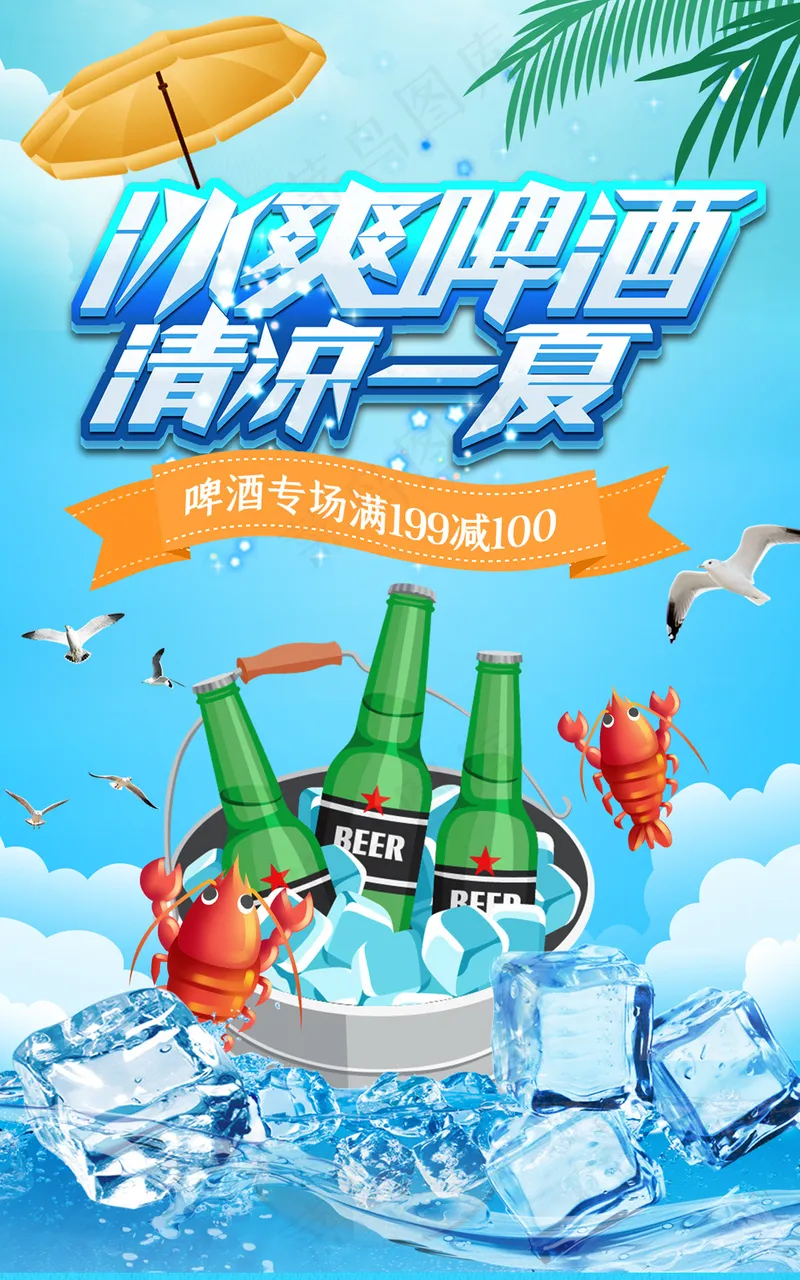 夏日蓝色冰爽狂暑季啤酒狂欢节psd模版下载
