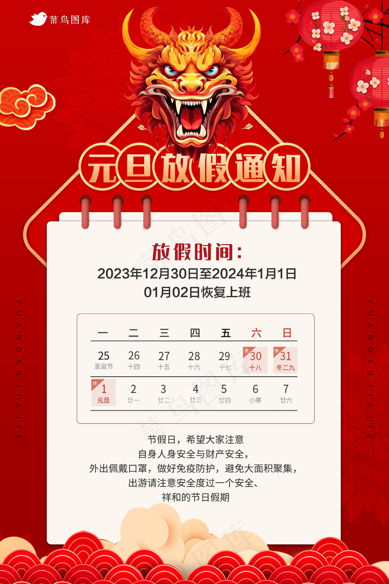 2024元旦节放假通知海报psd模版下载