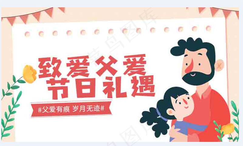 致爱父爱节日礼遇父亲节背景psd模版下载