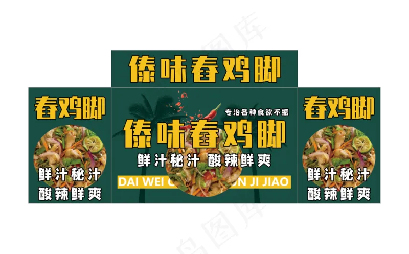 傣味舂鸡脚psd模版下载