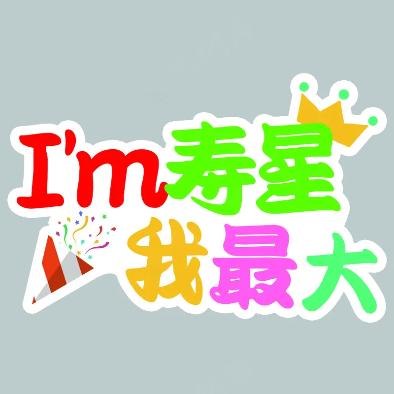 生日快乐3psd模版下载