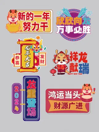 龙年贴纸手举牌