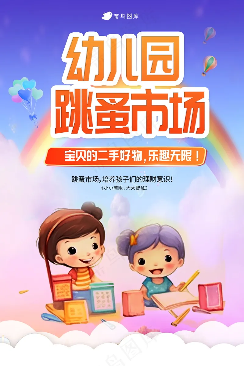 幼儿园跳蚤市场海报