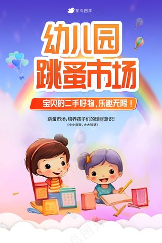 幼儿园跳蚤市场海报