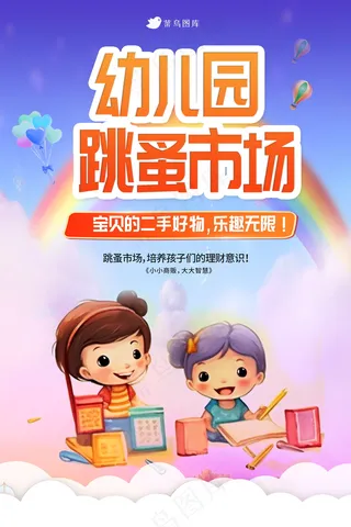 幼儿园跳蚤市场海报