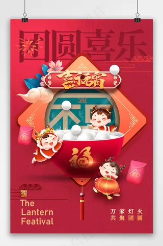 元宵节喜庆大气节日海报