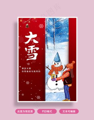 大雪节气海报