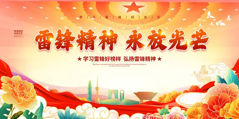 雷锋精神宣传psd模版下载