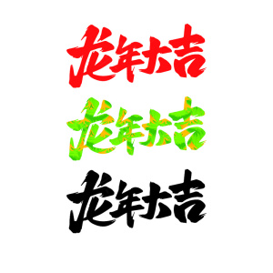 龙年文字
