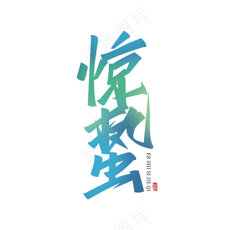 惊蛰手写创意艺术字psd模版下载