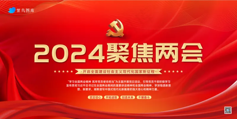 党建2024“两会”海报展板psd模版下载