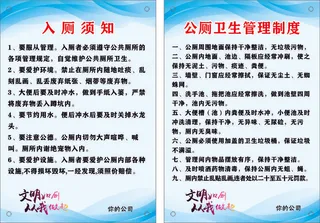 厕所管理 公厕卫生管理 如厕须知 入厕须知 厕所文化