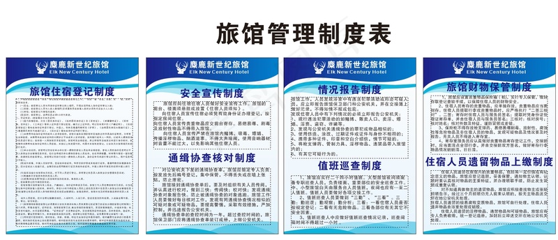 旅馆管理规章制度表