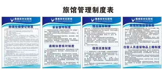 旅馆管理规章制度表