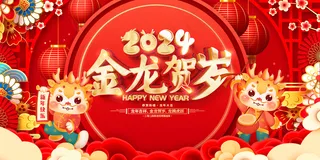 2024金龙贺岁  
