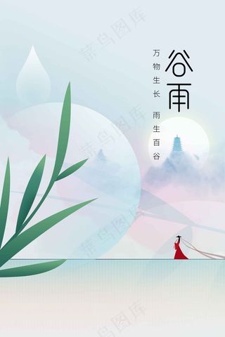 谷雨节气海报