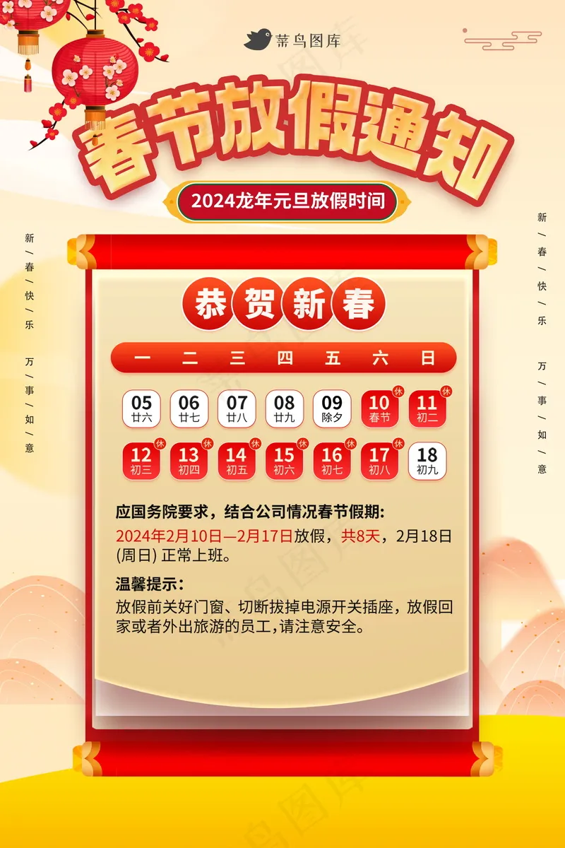 2024春节放假通知psd模版下载