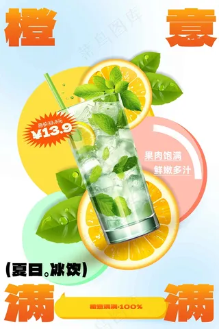 夏季饮品促销海报