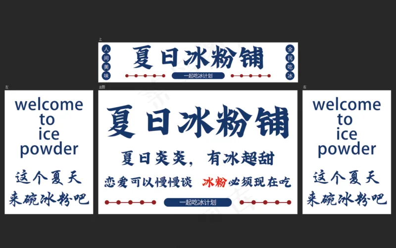 夏日冰粉铺psd模版下载