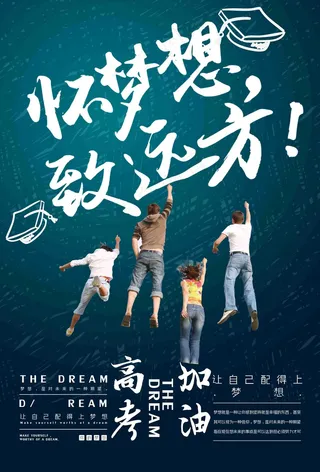 怀梦想致远方高考海报