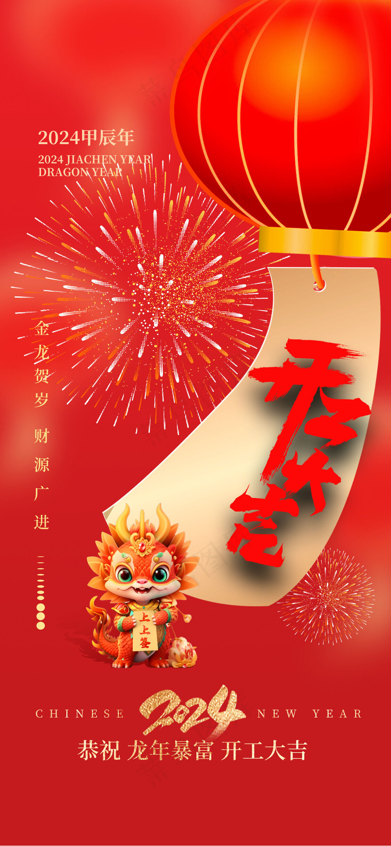 开工大吉龙年psd模版下载