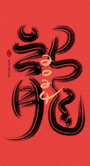 龙年艺术字海报(41)喜庆艺术免扣元素