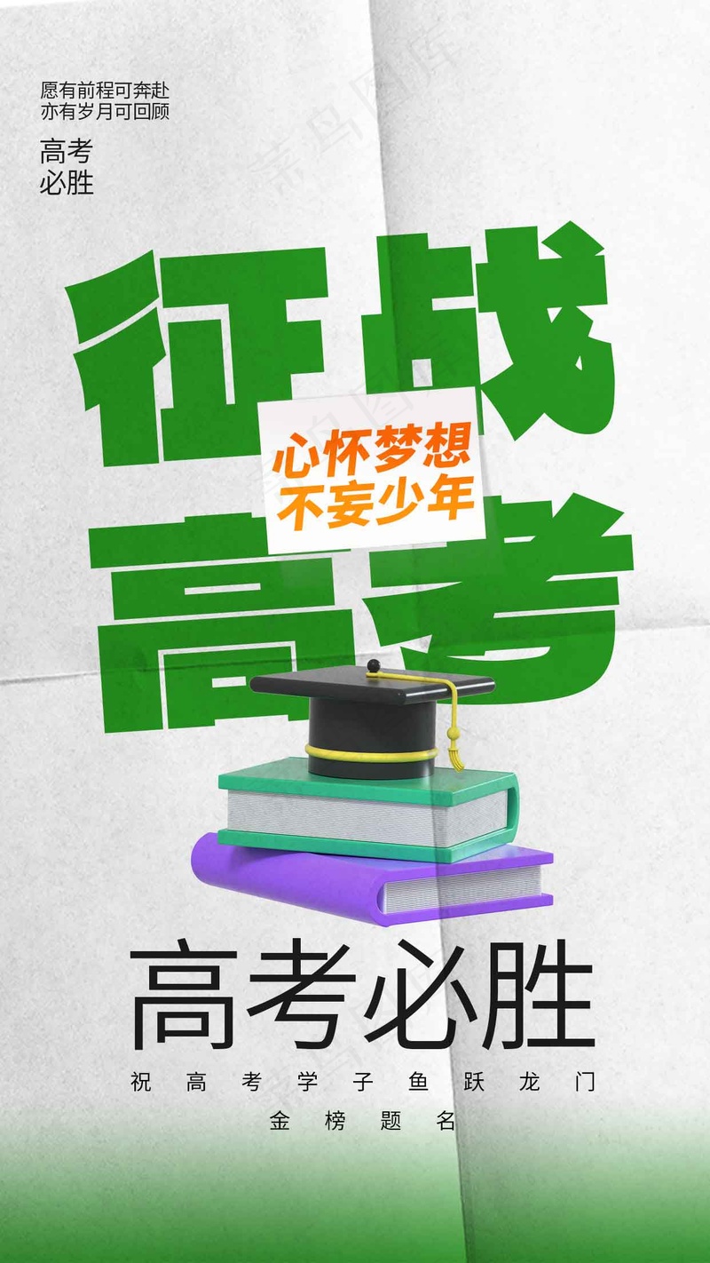征战高考毕业季活动海报