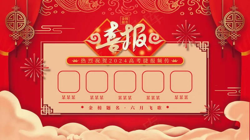 高考喜报红色海报psd模版下载