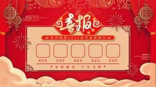 高考喜报红色海报
