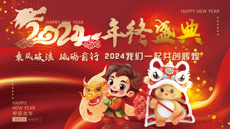 红色喜庆龙年贺新春年终展板psd模版下载
