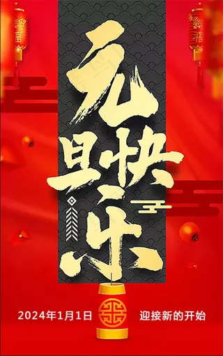 新年红色喜庆中式国风龙年2024元旦活动海报