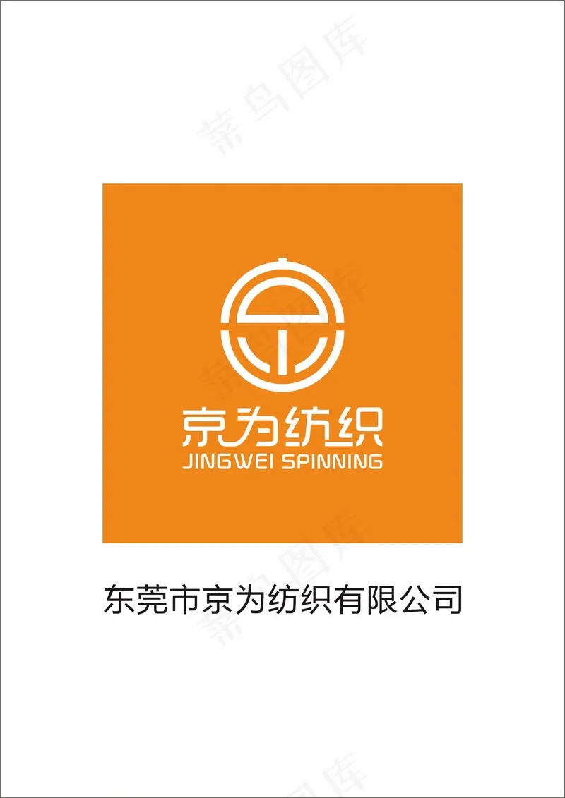 原创LOGO京为纺织ai矢量模版下载