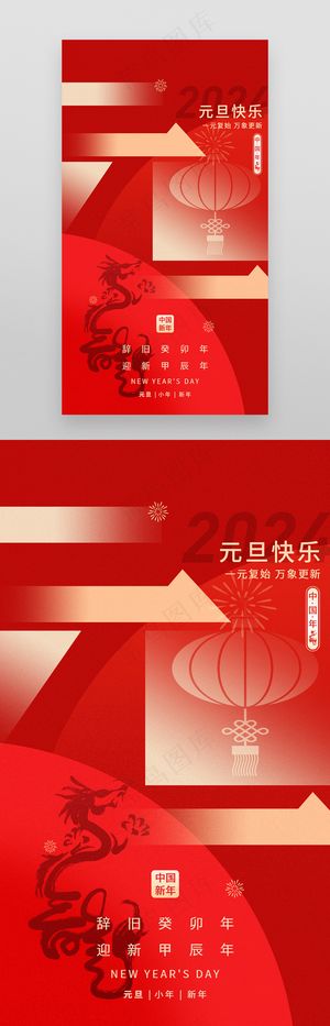 元旦创意2024龙年新年海报